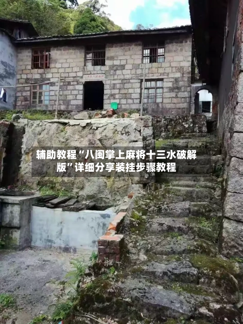 辅助教程“八闽掌上麻将十三水破解版”详细分享装挂步骤教程-第3张图片