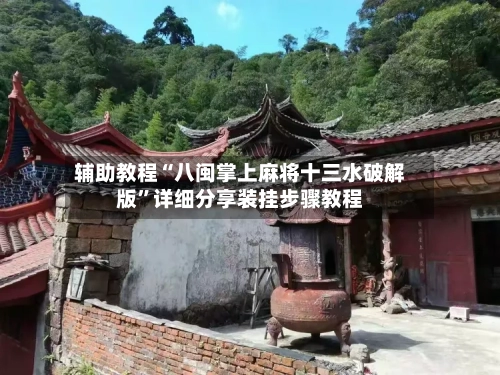 辅助教程“八闽掌上麻将十三水破解版”详细分享装挂步骤教程