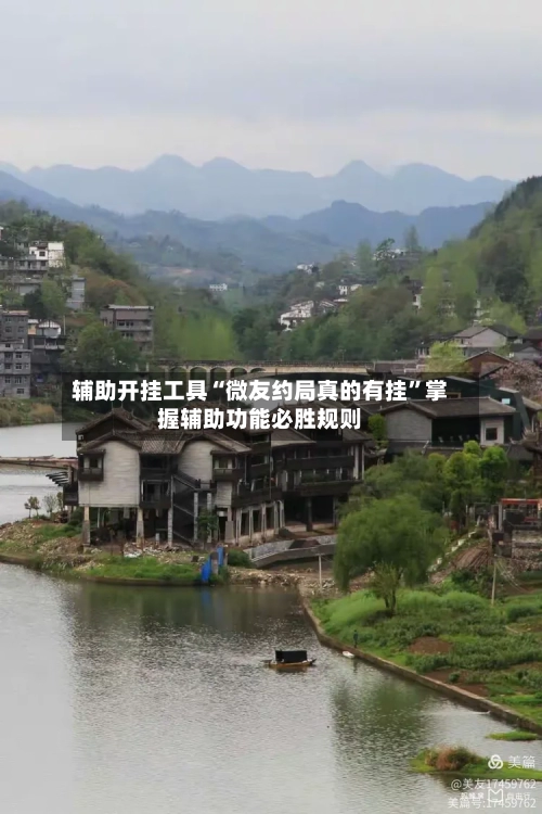 辅助开挂工具“微友约局真的有挂”掌握辅助功能必胜规则