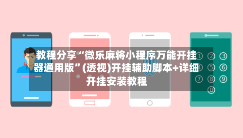 教程分享“微乐麻将小程序万能开挂器通用版”(透视)开挂辅助脚本+详细开挂安装教程-第2张图片