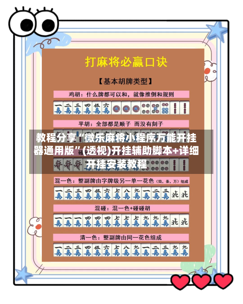 教程分享“微乐麻将小程序万能开挂器通用版	”(透视)开挂辅助脚本+详细开挂安装教程-第3张图片