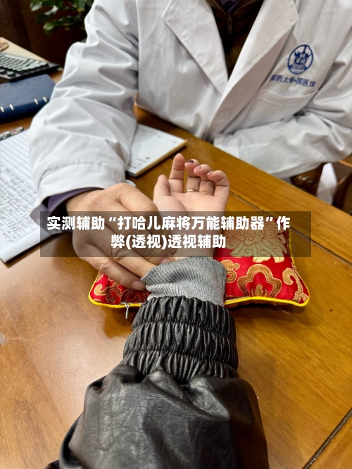 实测辅助“打哈儿麻将万能辅助器”作弊(透视)透视辅助