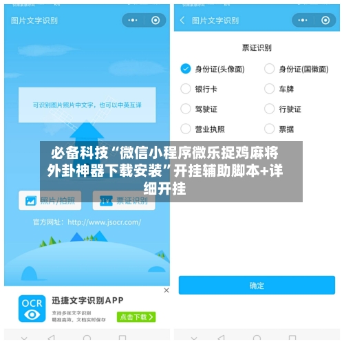 必备科技“微信小程序微乐捉鸡麻将外卦神器下载安装”开挂辅助脚本+详细开挂-第3张图片