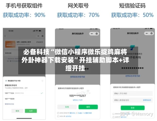 必备科技“微信小程序微乐捉鸡麻将外卦神器下载安装”开挂辅助脚本+详细开挂-第2张图片