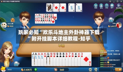 玩家必知“欢乐斗地主外卦神器下载”附开挂脚本详细教程-知乎-第2张图片