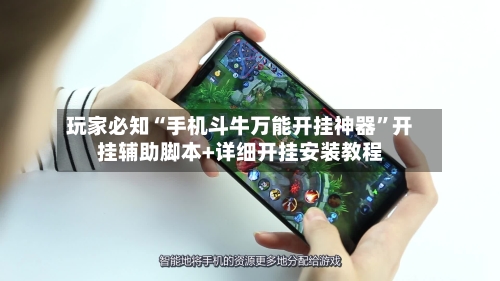 玩家必知“手机斗牛万能开挂神器”开挂辅助脚本+详细开挂安装教程-第3张图片
