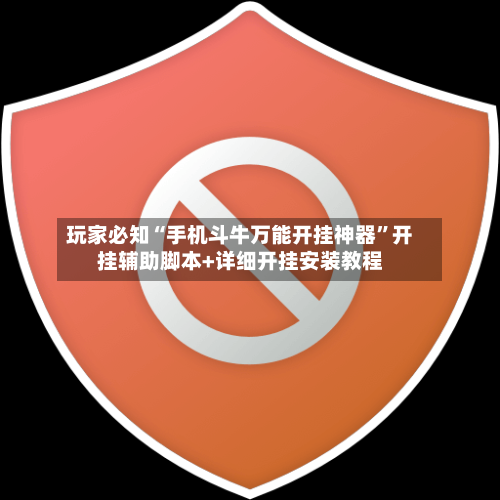 玩家必知“手机斗牛万能开挂神器	”开挂辅助脚本+详细开挂安装教程-第2张图片