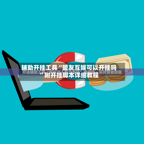 辅助开挂工具“盟友互娱可以开挂吗”附开挂脚本详细教程-第3张图片