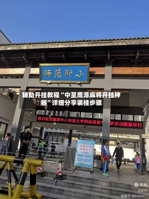 辅助开挂教程“中至鹰潭麻将开挂神器”详细分享装挂步骤-第2张图片