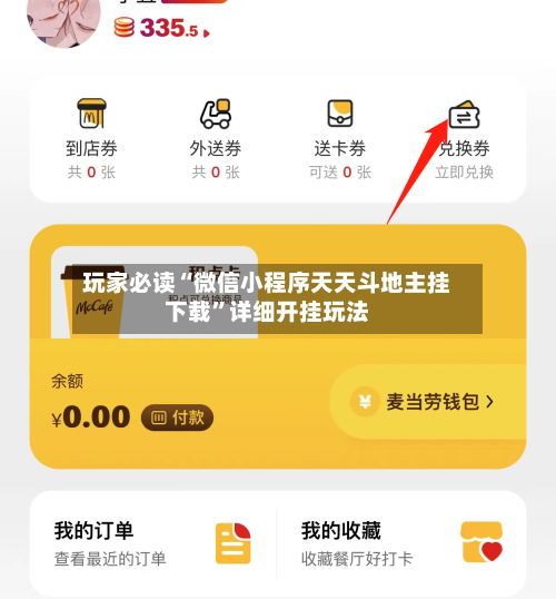 玩家必读“微信小程序天天斗地主挂下载”详细开挂玩法
