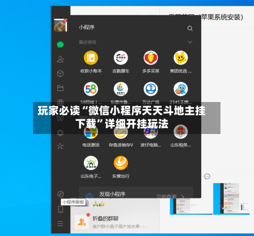 玩家必读“微信小程序天天斗地主挂下载	”详细开挂玩法-第2张图片