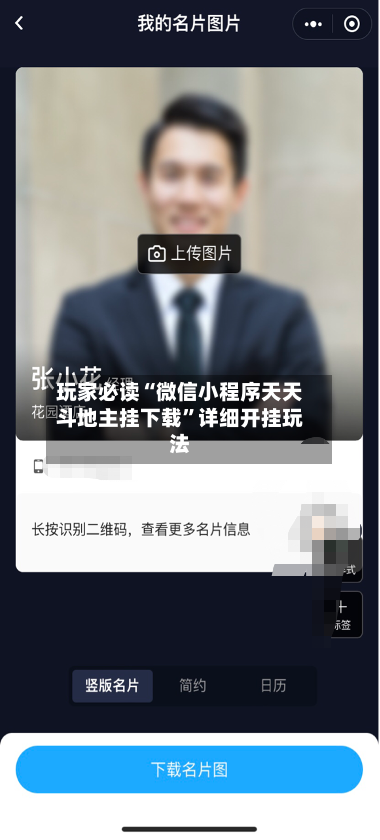 玩家必读“微信小程序天天斗地主挂下载”详细开挂玩法-第3张图片