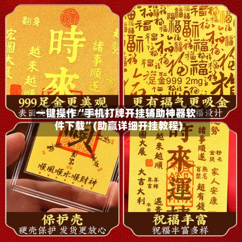 一键操作“手机打牌开挂辅助神器软件下载”(助赢详细开挂教程)-第2张图片