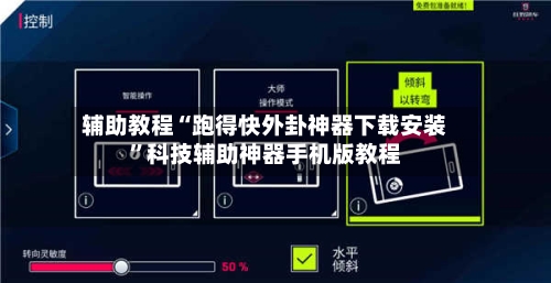 辅助教程“跑得快外卦神器下载安装”科技辅助神器手机版教程-第3张图片