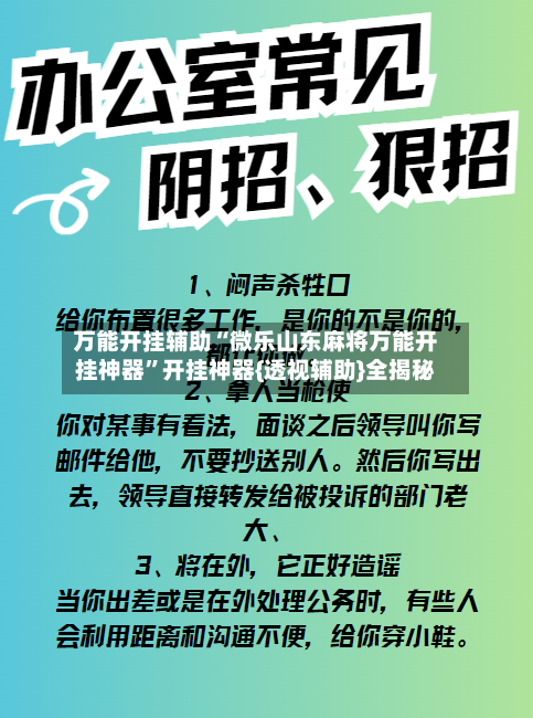 万能开挂辅助“微乐山东麻将万能开挂神器	”开挂神器{透视辅助}全揭秘-第2张图片