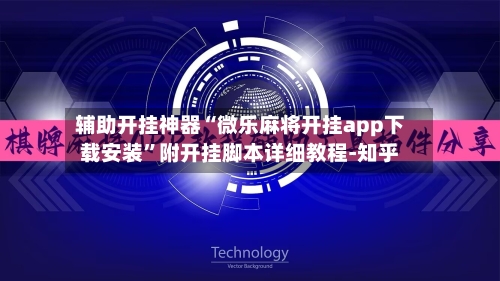 辅助开挂神器“微乐麻将开挂app下载安装	”附开挂脚本详细教程-知乎-第3张图片