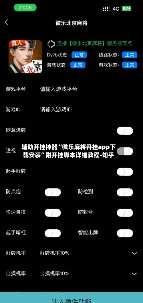 辅助开挂神器“微乐麻将开挂app下载安装”附开挂脚本详细教程-知乎-第2张图片