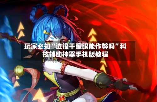 玩家必知“边锋干瞪眼能作弊吗”科技辅助神器手机版教程-第3张图片