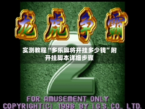 实测教程“多乐麻将开挂多少钱	”附开挂脚本详细步骤-第2张图片