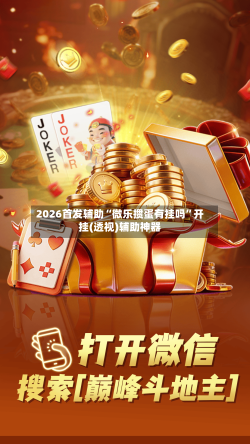 2026首发辅助“微乐掼蛋有挂吗”开挂(透视)辅助神器