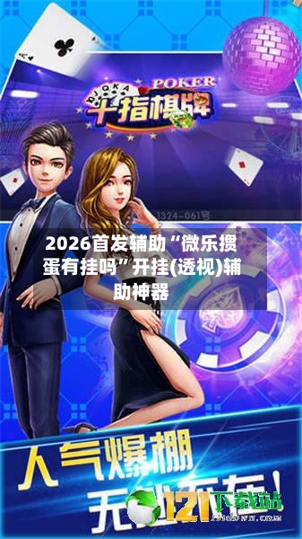 2026首发辅助“微乐掼蛋有挂吗”开挂(透视)辅助神器-第3张图片