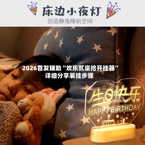 2026首发辅助“欢乐贰柒拾开挂器”详细分享装挂步骤-第2张图片