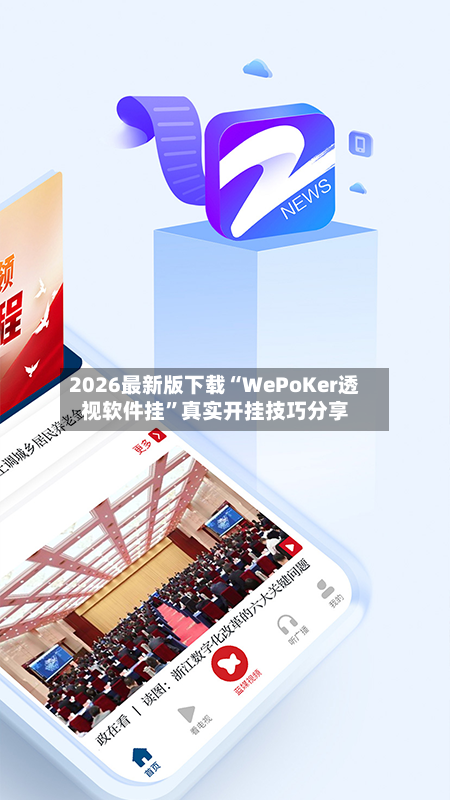 2026最新版下载“WePoKer透视软件挂”真实开挂技巧分享-第2张图片