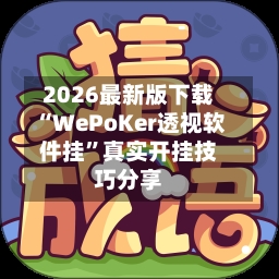2026最新版下载“WePoKer透视软件挂”真实开挂技巧分享-第3张图片