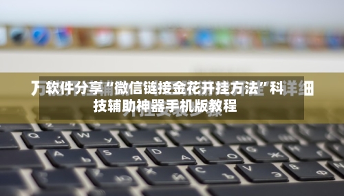 软件分享“微信链接金花开挂方法”科技辅助神器手机版教程-第2张图片