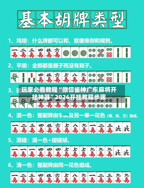 玩家必看教程“微信雀神广东麻将开挂神器	”2026开挂教程步骤-第3张图片