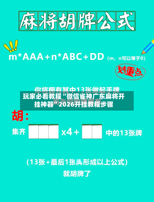 玩家必看教程“微信雀神广东麻将开挂神器”2026开挂教程步骤-第2张图片