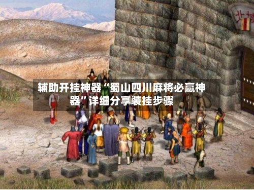 辅助开挂神器“蜀山四川麻将必赢神器”详细分享装挂步骤-第3张图片