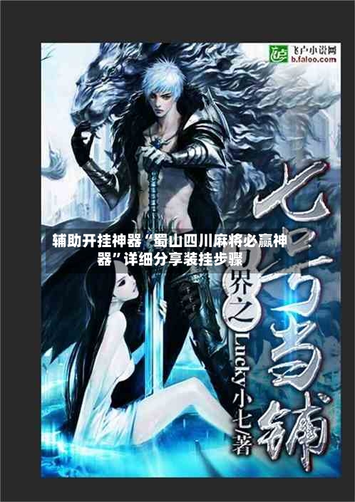 辅助开挂神器“蜀山四川麻将必赢神器”详细分享装挂步骤-第2张图片