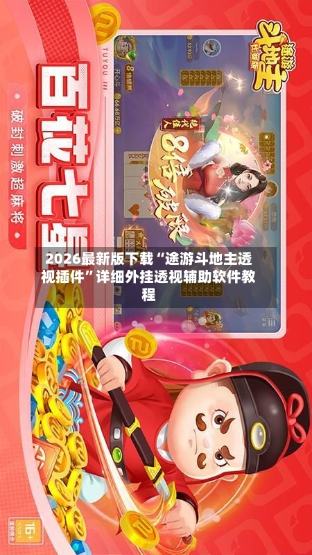 2026最新版下载“途游斗地主透视插件”详细外挂透视辅助软件教程-第2张图片