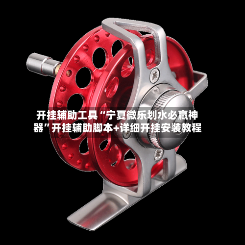 开挂辅助工具“宁夏微乐划水必赢神器”开挂辅助脚本+详细开挂安装教程-第2张图片