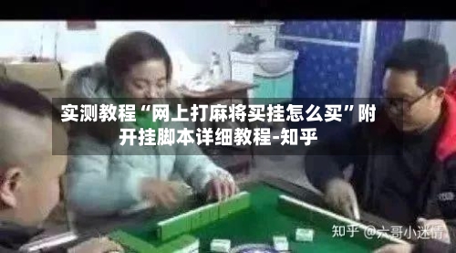 实测教程“网上打麻将买挂怎么买	”附开挂脚本详细教程-知乎-第2张图片