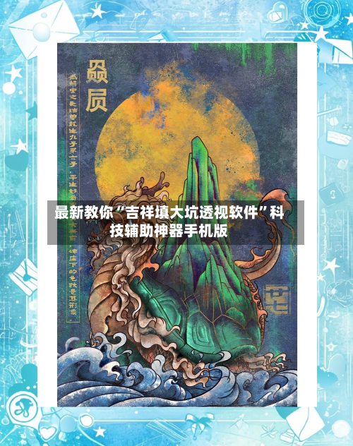 最新教你“吉祥填大坑透视软件	”科技辅助神器手机版-第3张图片