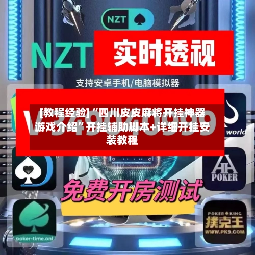 [教程经验]“四川皮皮麻将开挂神器游戏介绍	”开挂辅助脚本+详细开挂安装教程-第2张图片