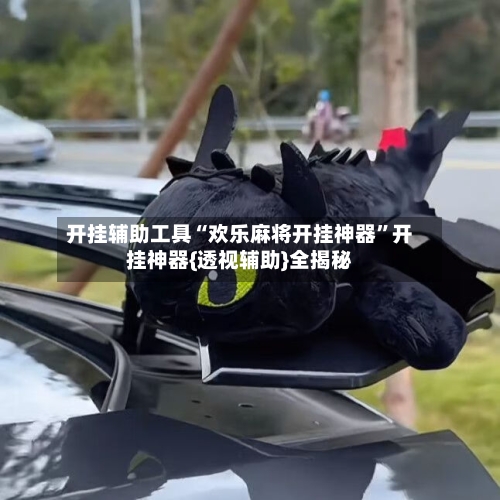 开挂辅助工具“欢乐麻将开挂神器”开挂神器{透视辅助}全揭秘