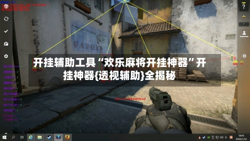 开挂辅助工具“欢乐麻将开挂神器	”开挂神器{透视辅助}全揭秘-第3张图片