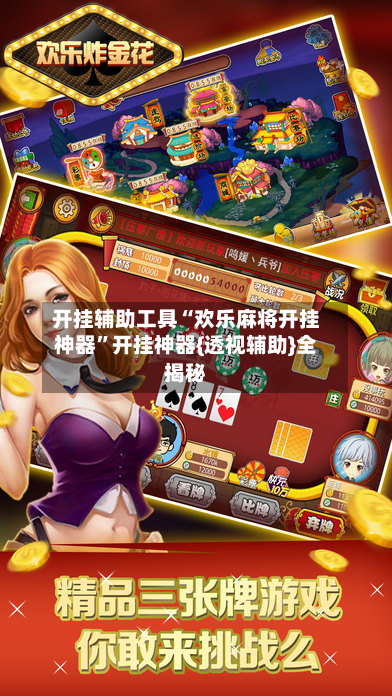 开挂辅助工具“欢乐麻将开挂神器”开挂神器{透视辅助}全揭秘-第2张图片