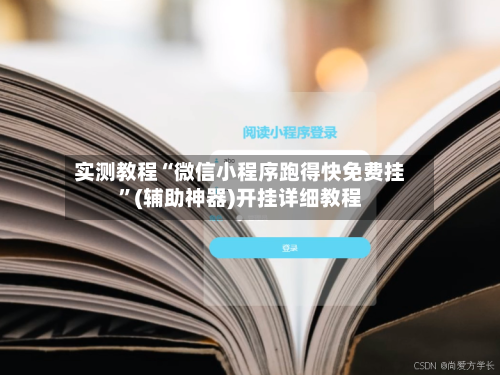 实测教程“微信小程序跑得快免费挂	”(辅助神器)开挂详细教程-第2张图片