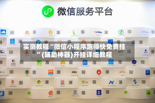 实测教程“微信小程序跑得快免费挂”(辅助神器)开挂详细教程-第3张图片