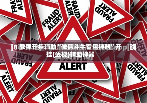 教程开挂辅助“微信斗牛专用神器”开挂(透视)辅助神器-第2张图片