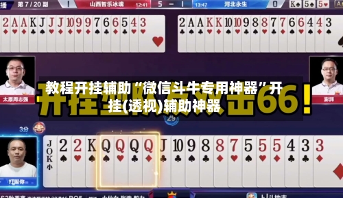 教程开挂辅助“微信斗牛专用神器	”开挂(透视)辅助神器-第3张图片