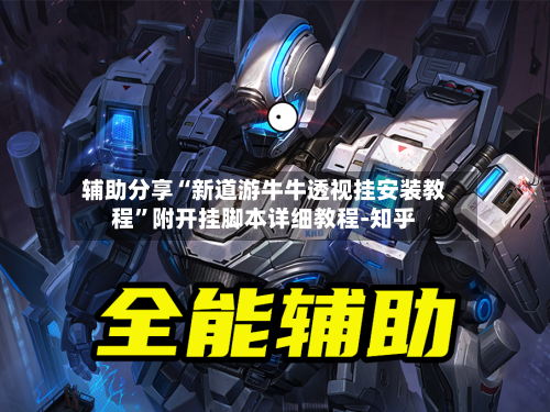 辅助分享“新道游牛牛透视挂安装教程	”附开挂脚本详细教程-知乎-第3张图片