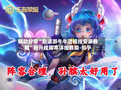 辅助分享“新道游牛牛透视挂安装教程”附开挂脚本详细教程-知乎-第2张图片