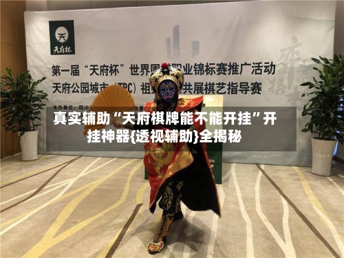 真实辅助“天府棋牌能不能开挂”开挂神器{透视辅助}全揭秘-第3张图片