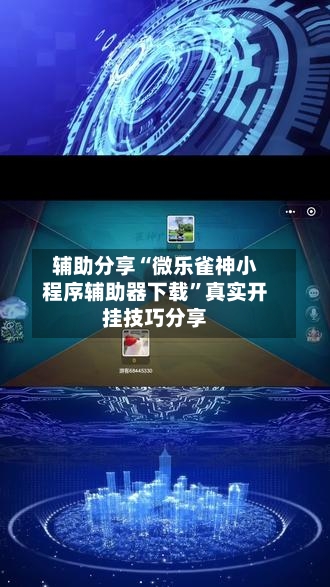 辅助分享“微乐雀神小程序辅助器下载”真实开挂技巧分享-第2张图片