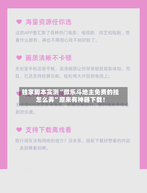 独家脚本实测“微乐斗地主免费的挂怎么弄	”原来有神器下载！-第2张图片